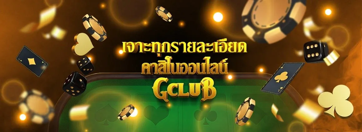 แบนเนอร์เจาะทุกรายละเอียดคาสิโนออนไลน์ GClub รูปชิปและไพ่บนโต๊ะ
