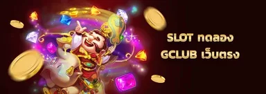 แบนเนอร์ทดลองเล่นสล็อตจากหน้าเว็บ GClub